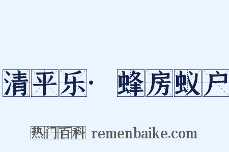 清平乐·蜂房蚁户是什么意思的图片